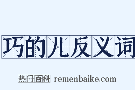 巧的儿反义词是什么意思的图片